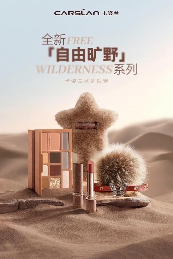 高端彩妆品牌卡姿兰上线秋冬限定系列，开启旷野人生的妆容密码