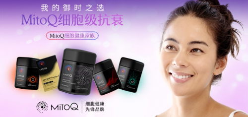 28天逐层抗衰，逆龄新生时间由你——MitoQ御时精英Derma Elite胶囊全新上市